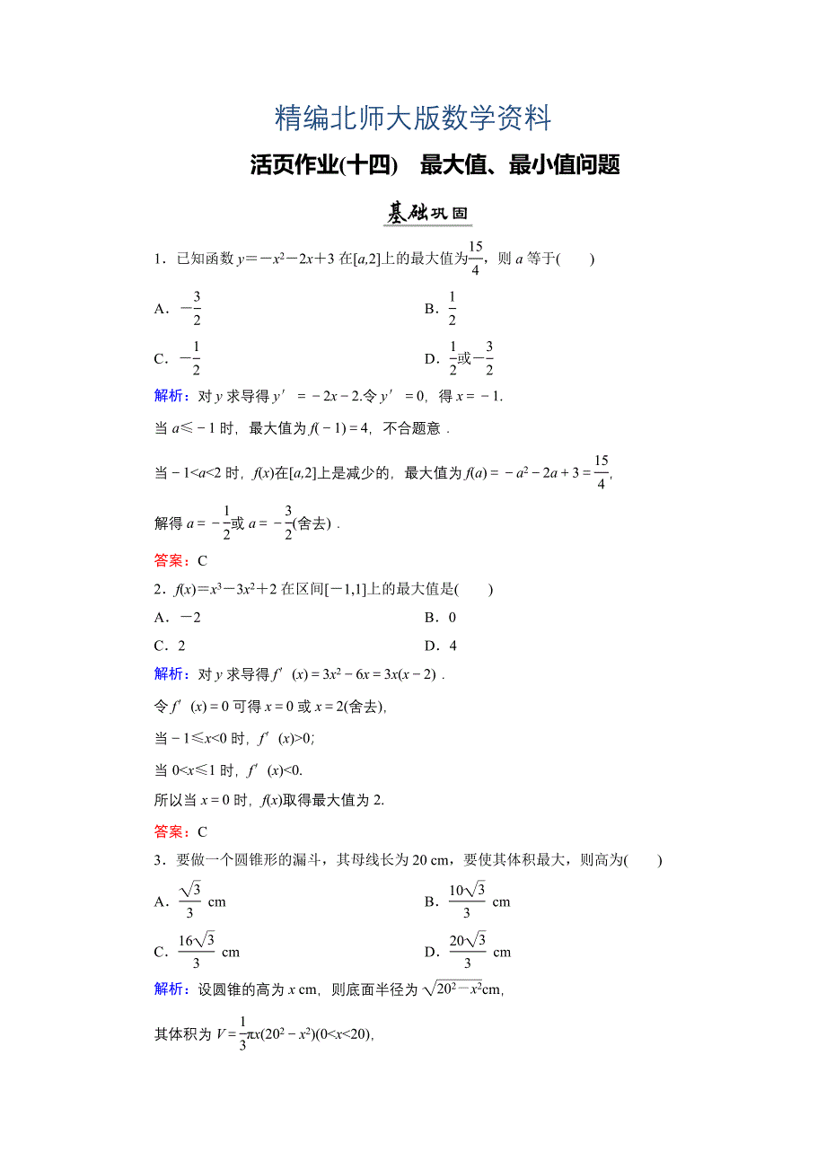 精编数学同步优化指导北师大版选修22练习：第3章 2.2 最大值、最小值问题 活页作业14 Word版含解析_第1页