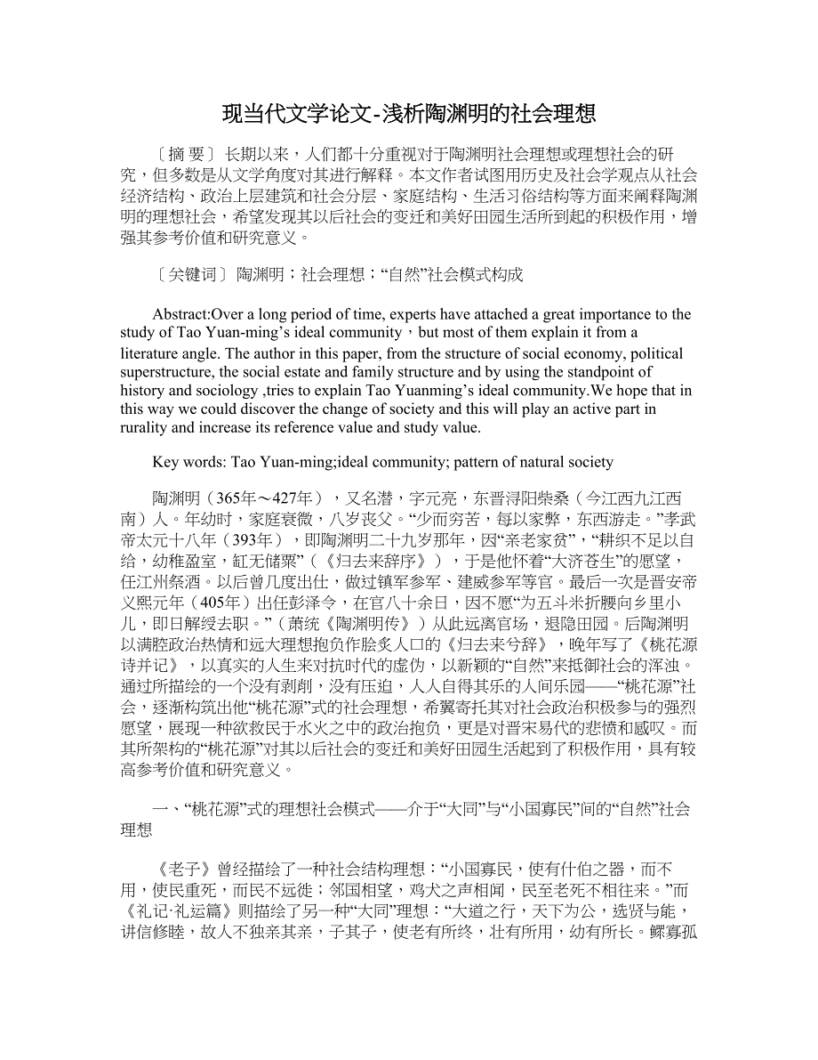 现当代文学论文-浅析陶渊明的社会理想.doc_第1页