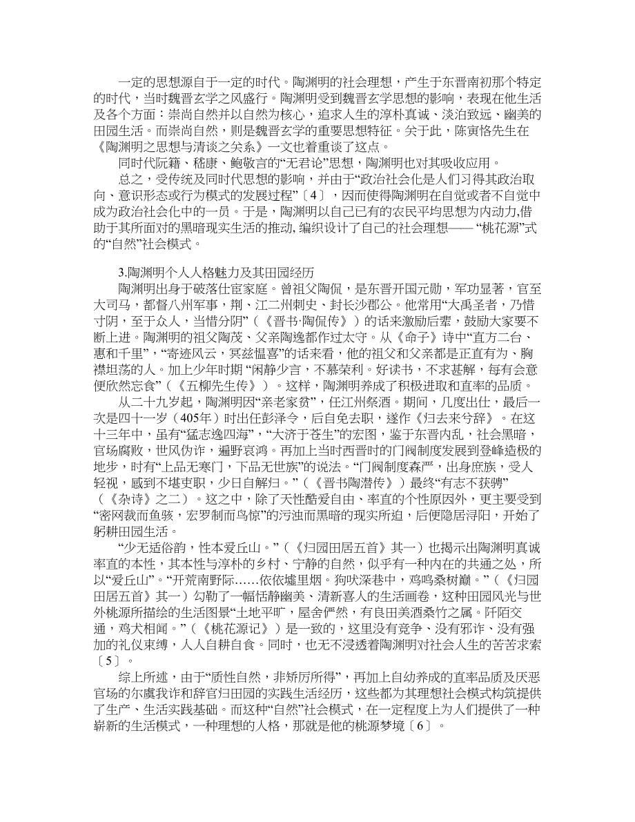 现当代文学论文-浅析陶渊明的社会理想.doc_第5页