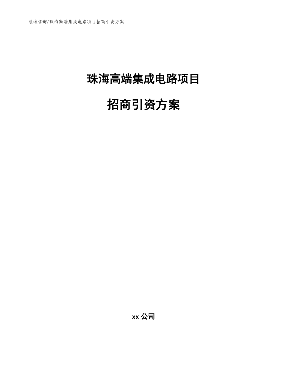 珠海高端集成电路项目招商引资方案【范文】_第1页