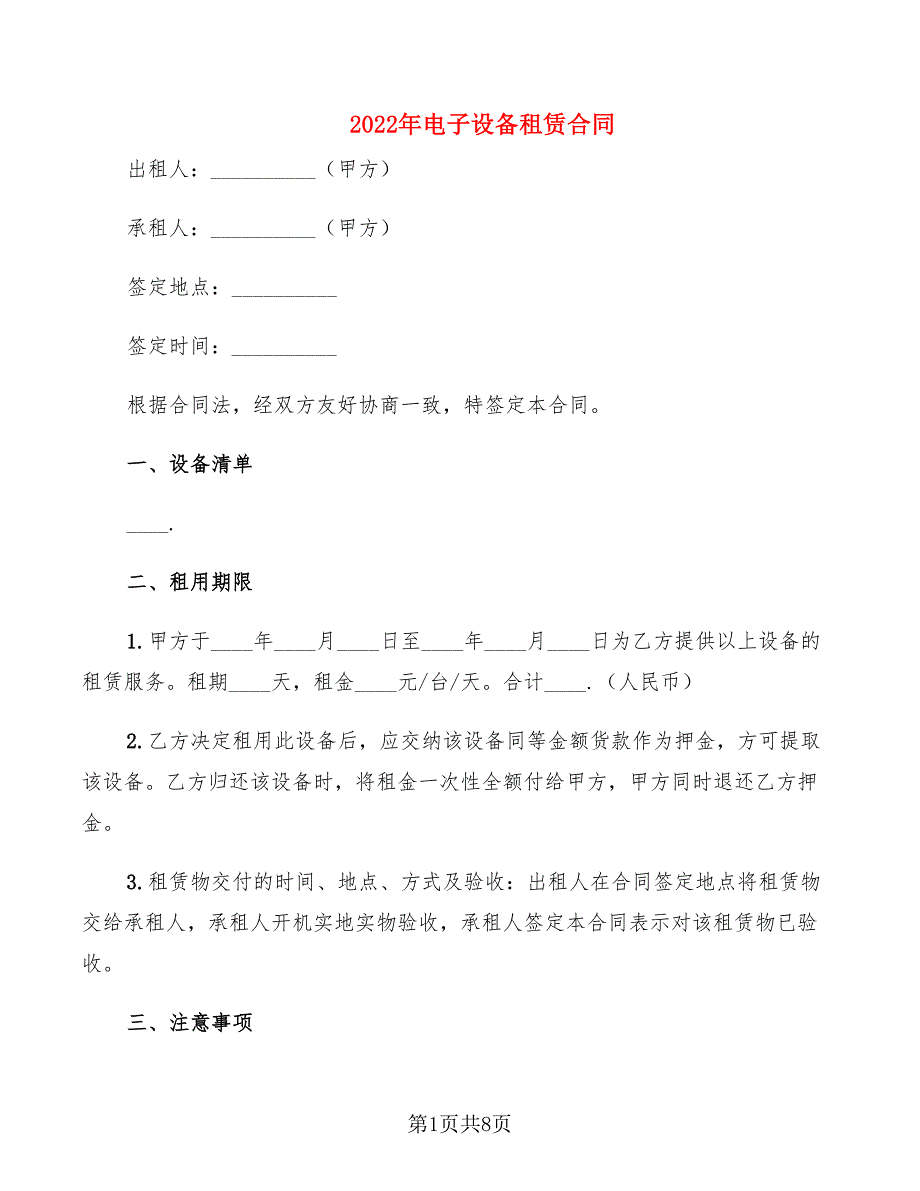 2022年电子设备租赁合同_第1页