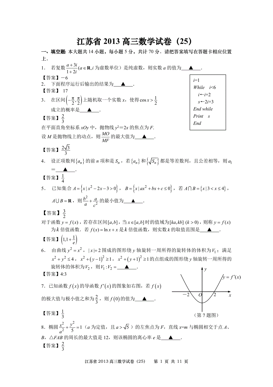 1423-数学-江苏省2013高三数学试卷25.doc_第1页