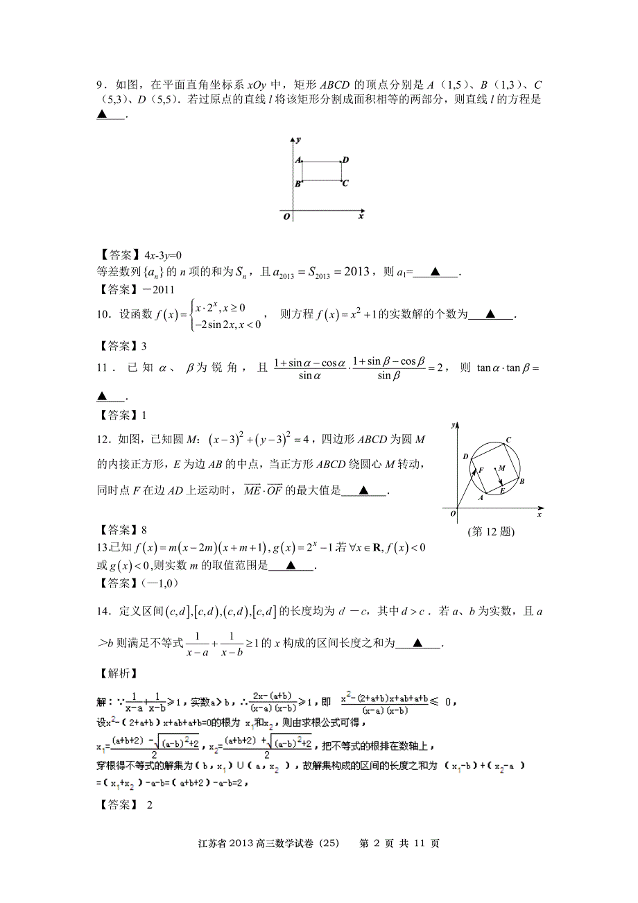 1423-数学-江苏省2013高三数学试卷25.doc_第2页