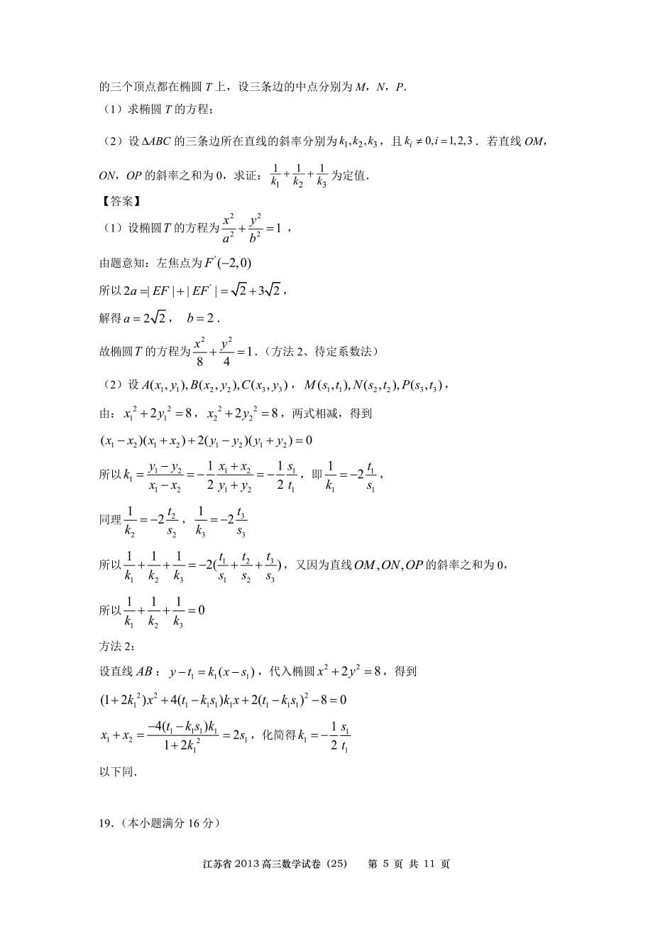 1423-数学-江苏省2013高三数学试卷25.doc_第5页