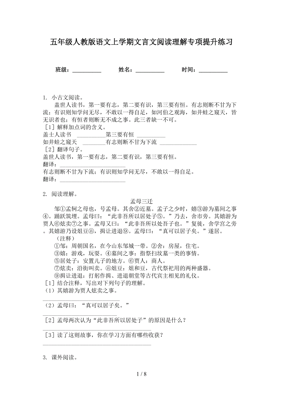 五年级人教版语文上学期文言文阅读理解专项提升练习_第1页