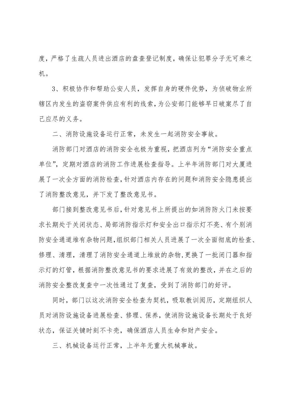 保安部上半年工作总结.docx_第5页