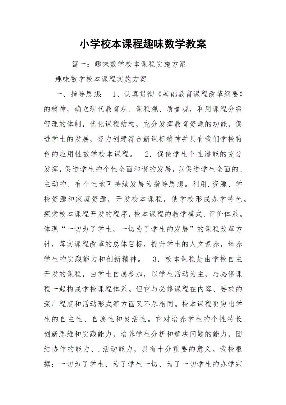 小学校本课程趣味数学教案_第1页