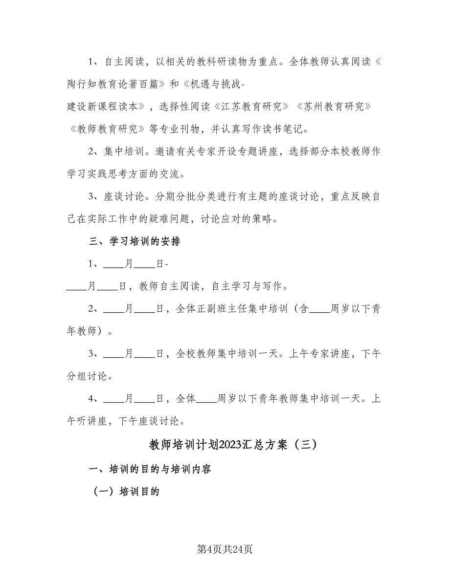 教师培训计划2023汇总方案（9篇）.doc_第4页