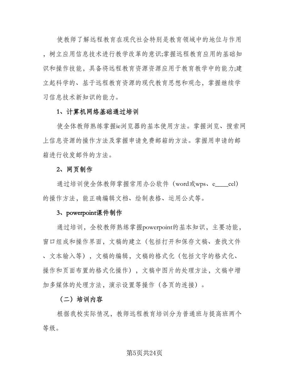 教师培训计划2023汇总方案（9篇）.doc_第5页