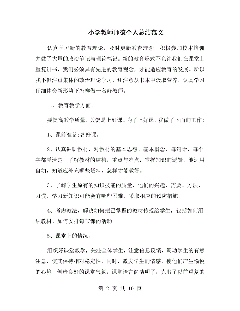 小学教师师德个人总结范文_第2页