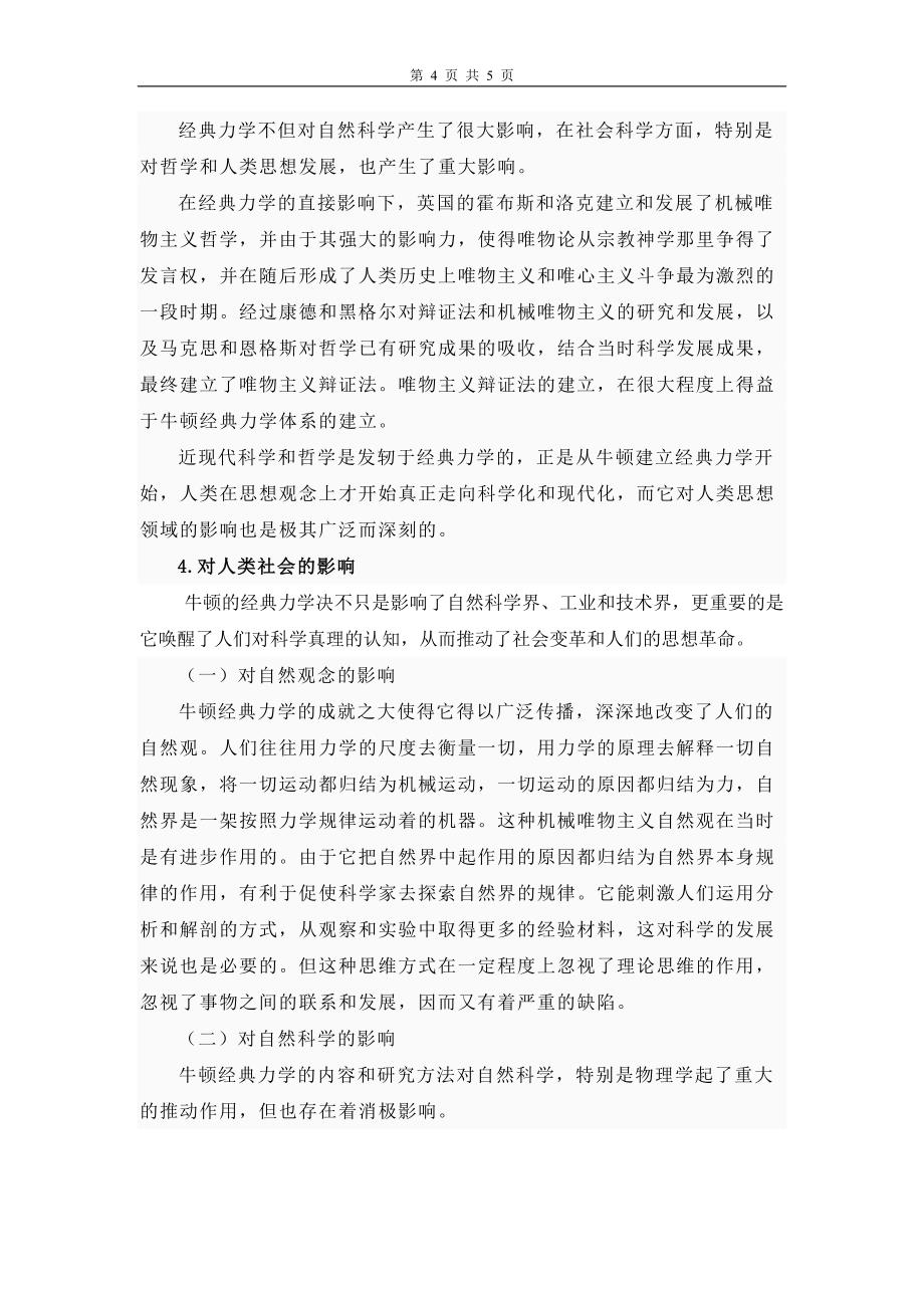 牛顿力学对当代人们思想的影响及启发.doc_第4页