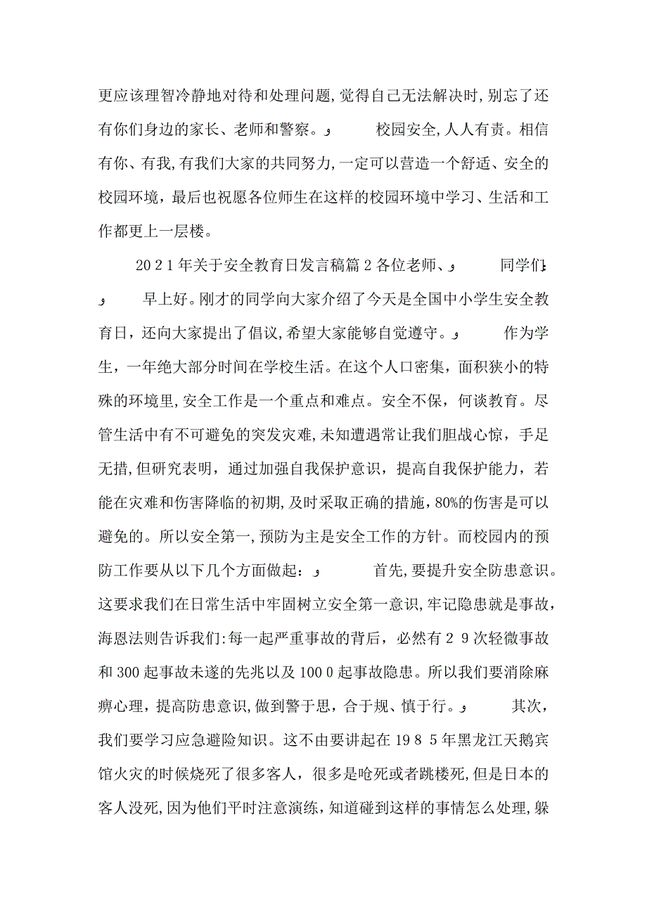 关于安全教育日发言稿_第3页