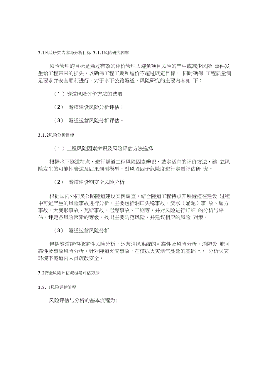 桥梁隧道风险评估流程方法_第1页