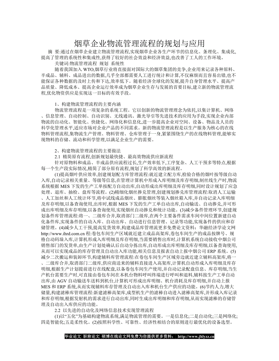 烟草企业物流管理流程的规划与应用.doc_第1页