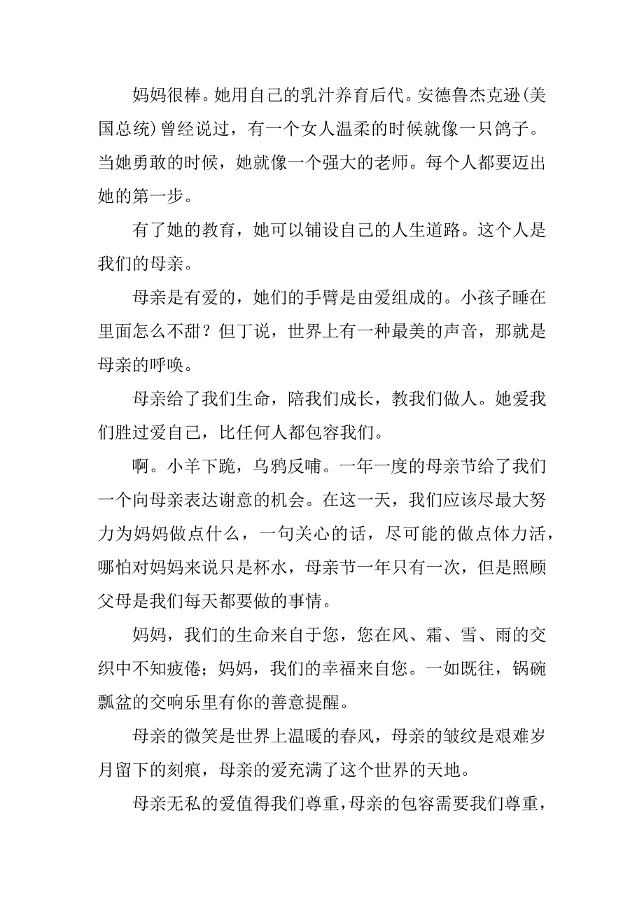 母亲节主题演讲稿7篇(关于母亲节的演讲主题)_第4页