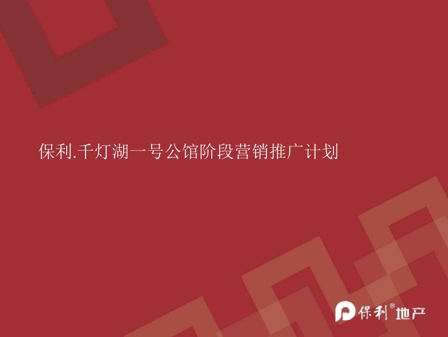 广东佛山保利千灯湖一号公馆阶段营销推广计划(含平面)55页_第1页