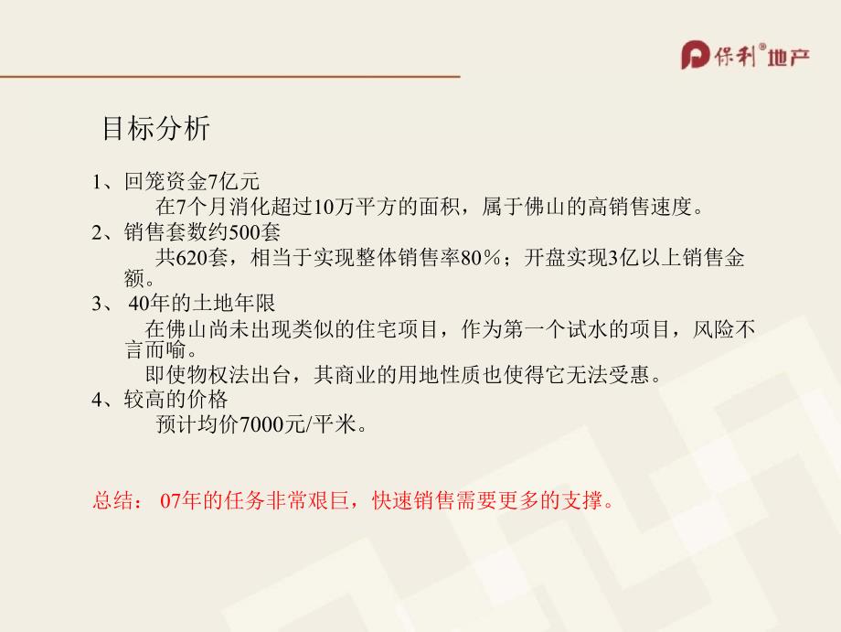 广东佛山保利千灯湖一号公馆阶段营销推广计划(含平面)55页_第4页