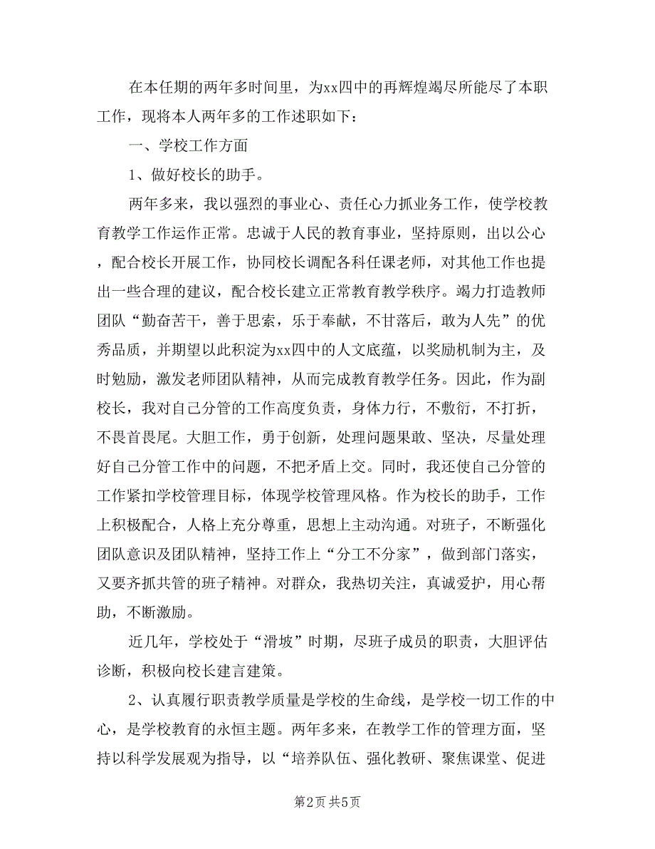 中学副校长(分管学校教学业务)考察述职报告_第2页