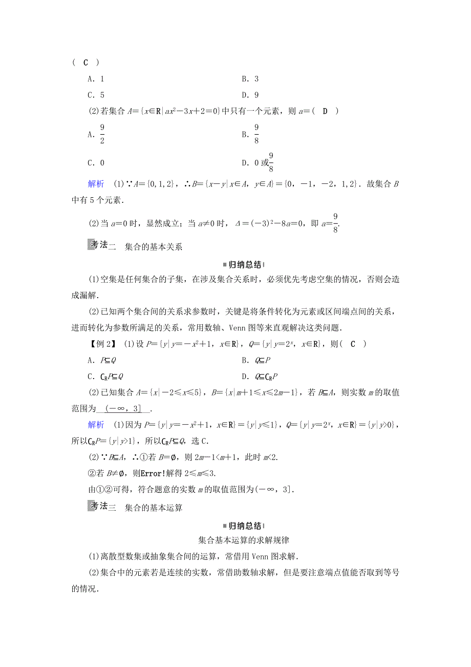 高考数学一轮复习第一章集合与常用逻辑用语第1讲集合的概念与运算精选教案理_第4页