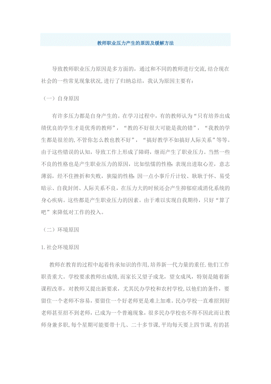教师职业压力产生的原因及缓解方法.doc_第1页