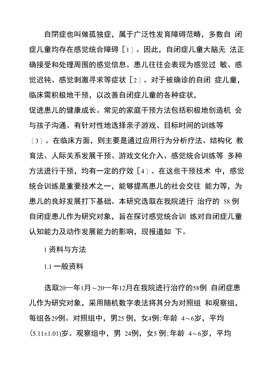 感觉统合训练在自闭症儿童认知能力及动作发展能力中的应用效果_第3页