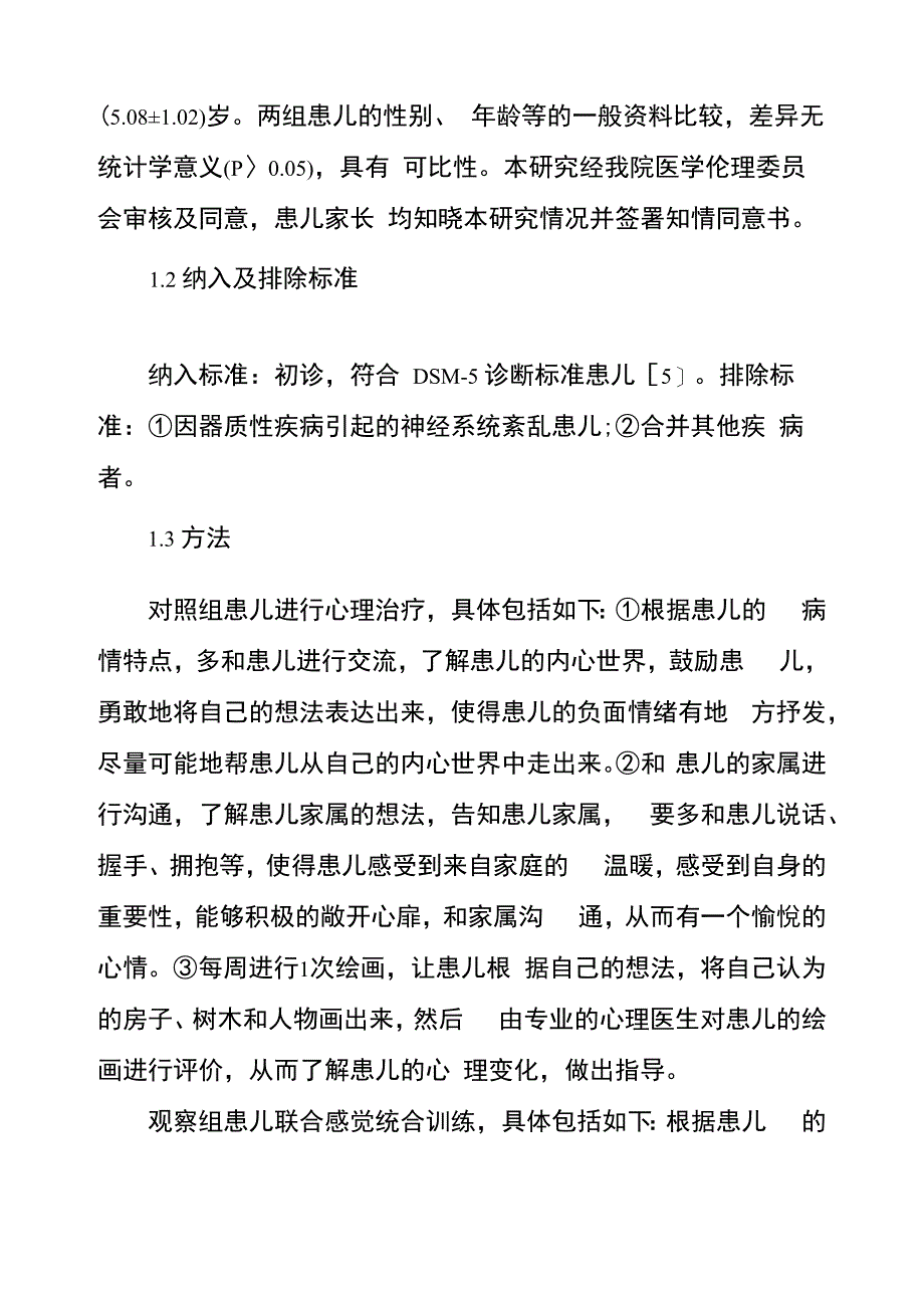 感觉统合训练在自闭症儿童认知能力及动作发展能力中的应用效果_第4页