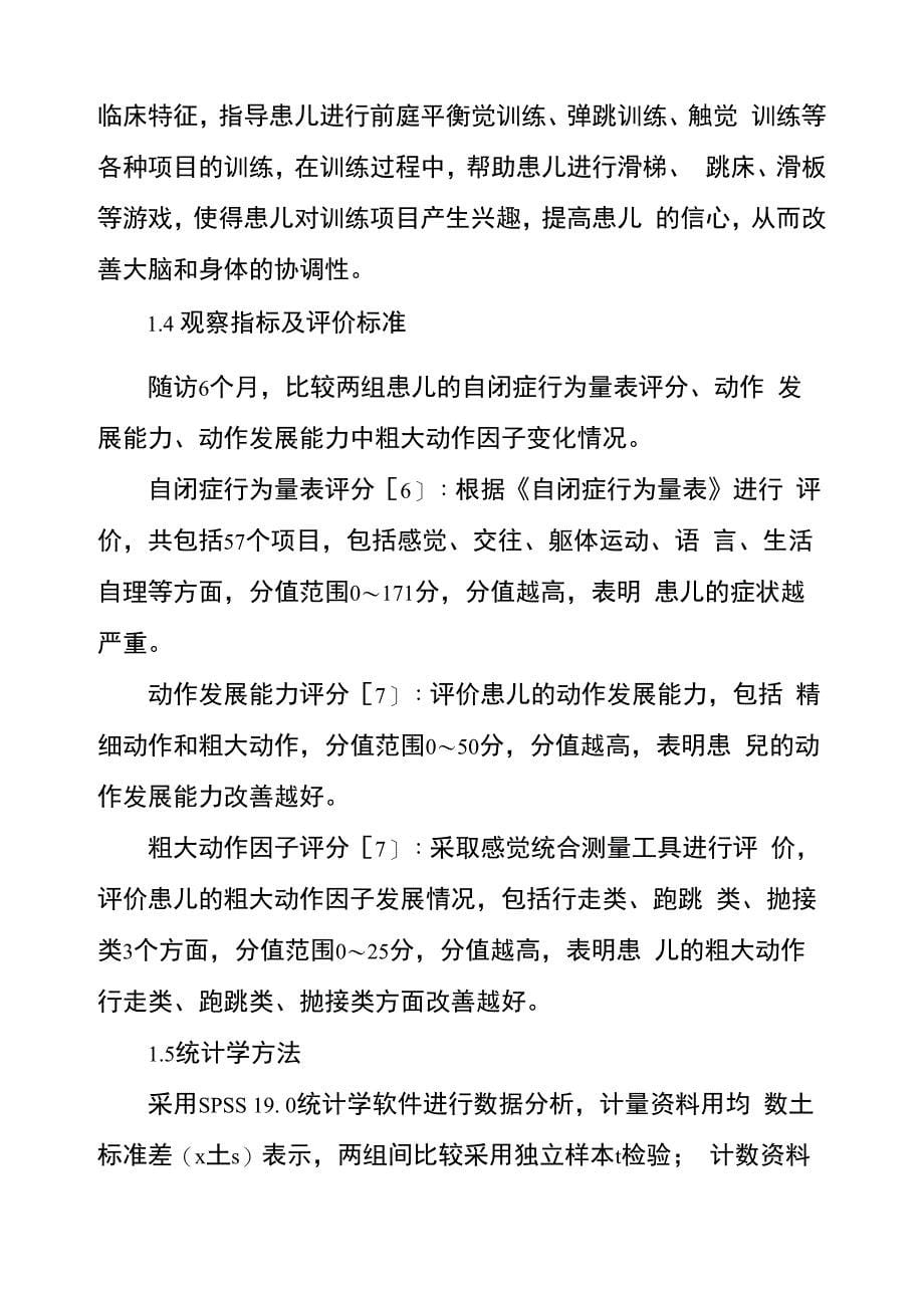 感觉统合训练在自闭症儿童认知能力及动作发展能力中的应用效果_第5页