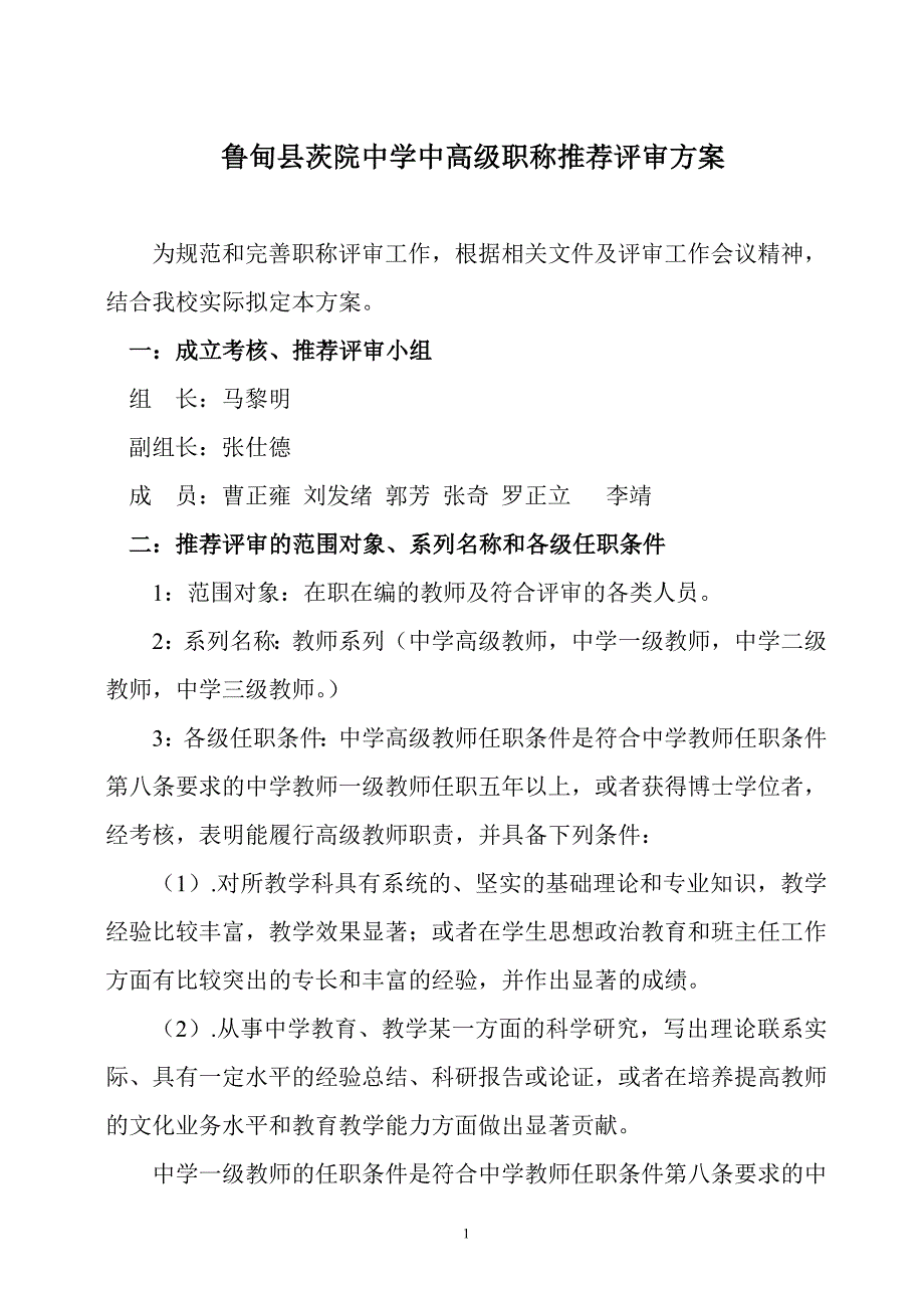 中学中高级职称推荐评审方案_第1页