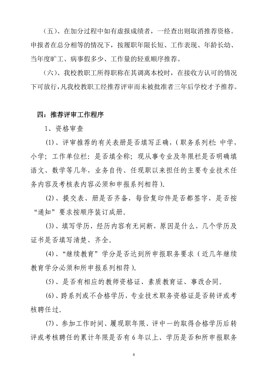 中学中高级职称推荐评审方案_第4页