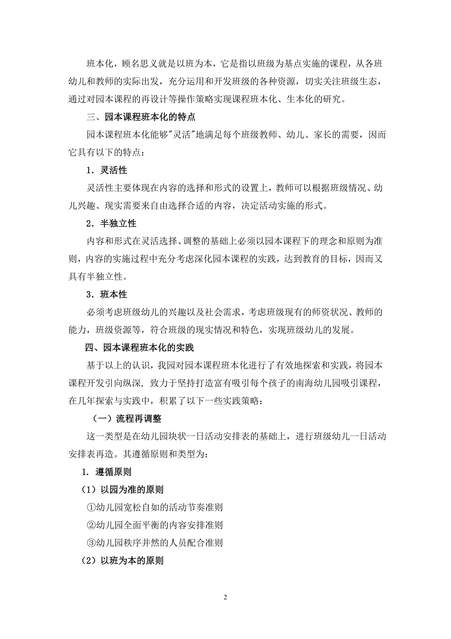 幼儿园园本课程班本化实践策略探究.doc_第2页