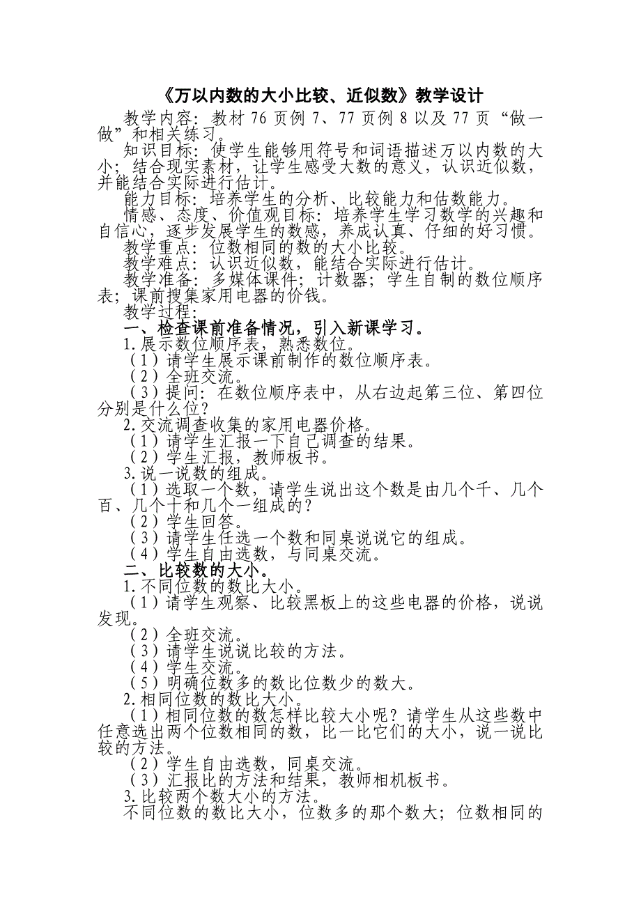 万以内数的大小比较.doc_第1页