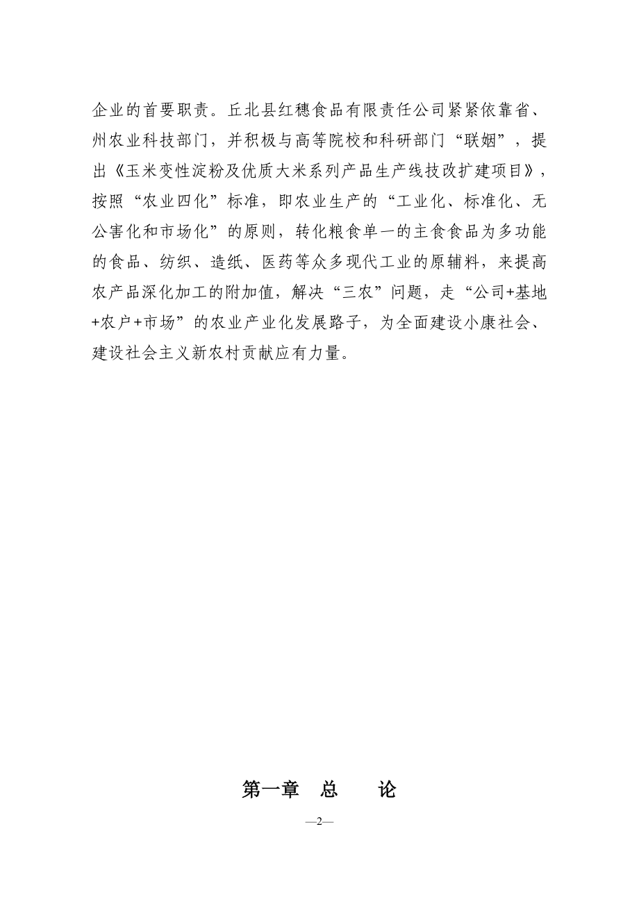 玉米变性淀粉及优质大米系列产品生产线技改扩建项目可行性研究报告书_第2页