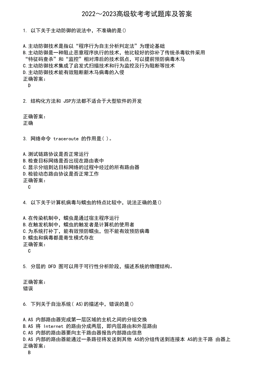 2022～2023高级软考考试题库及满分答案869_第1页