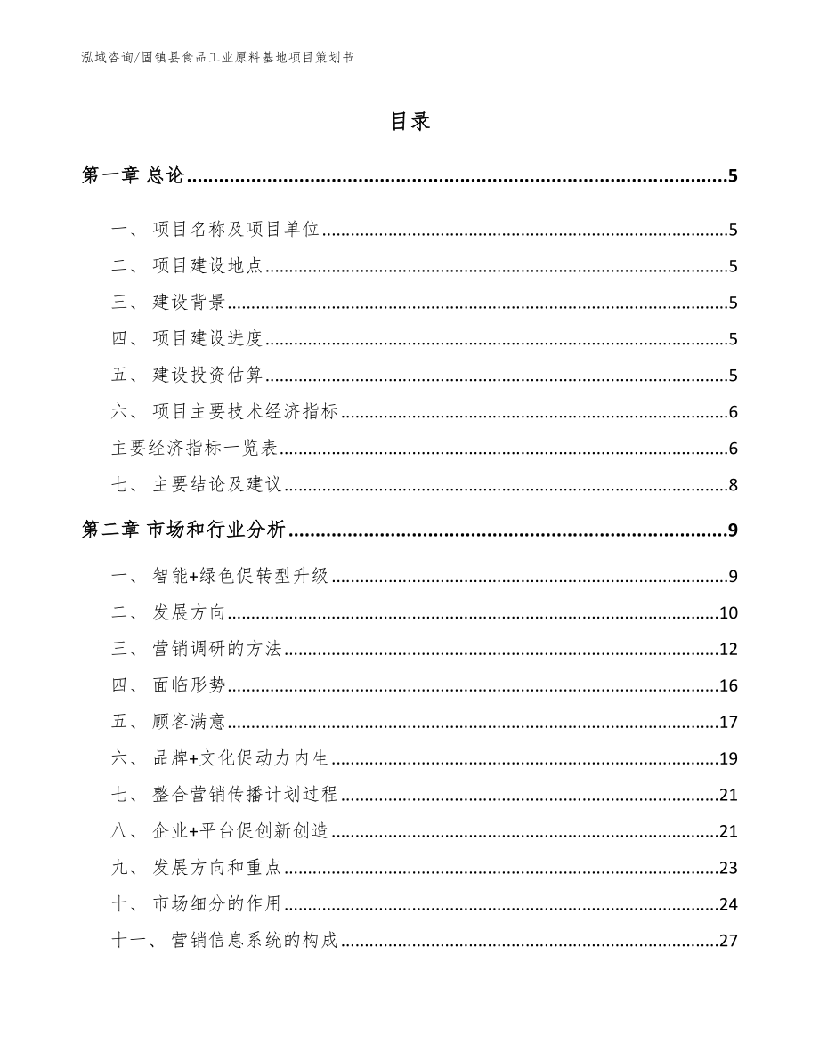 固镇县食品工业原料基地项目策划书_第1页