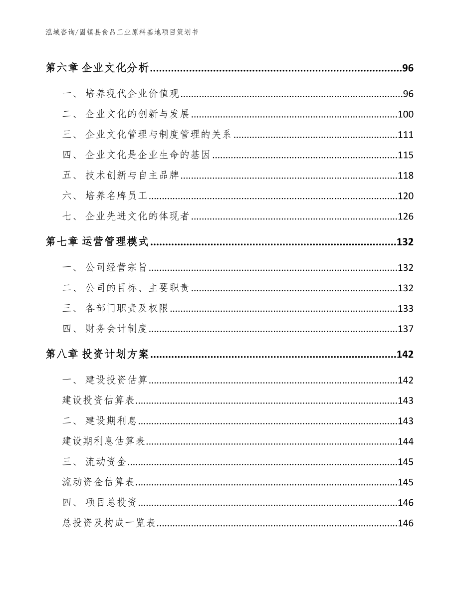 固镇县食品工业原料基地项目策划书_第3页