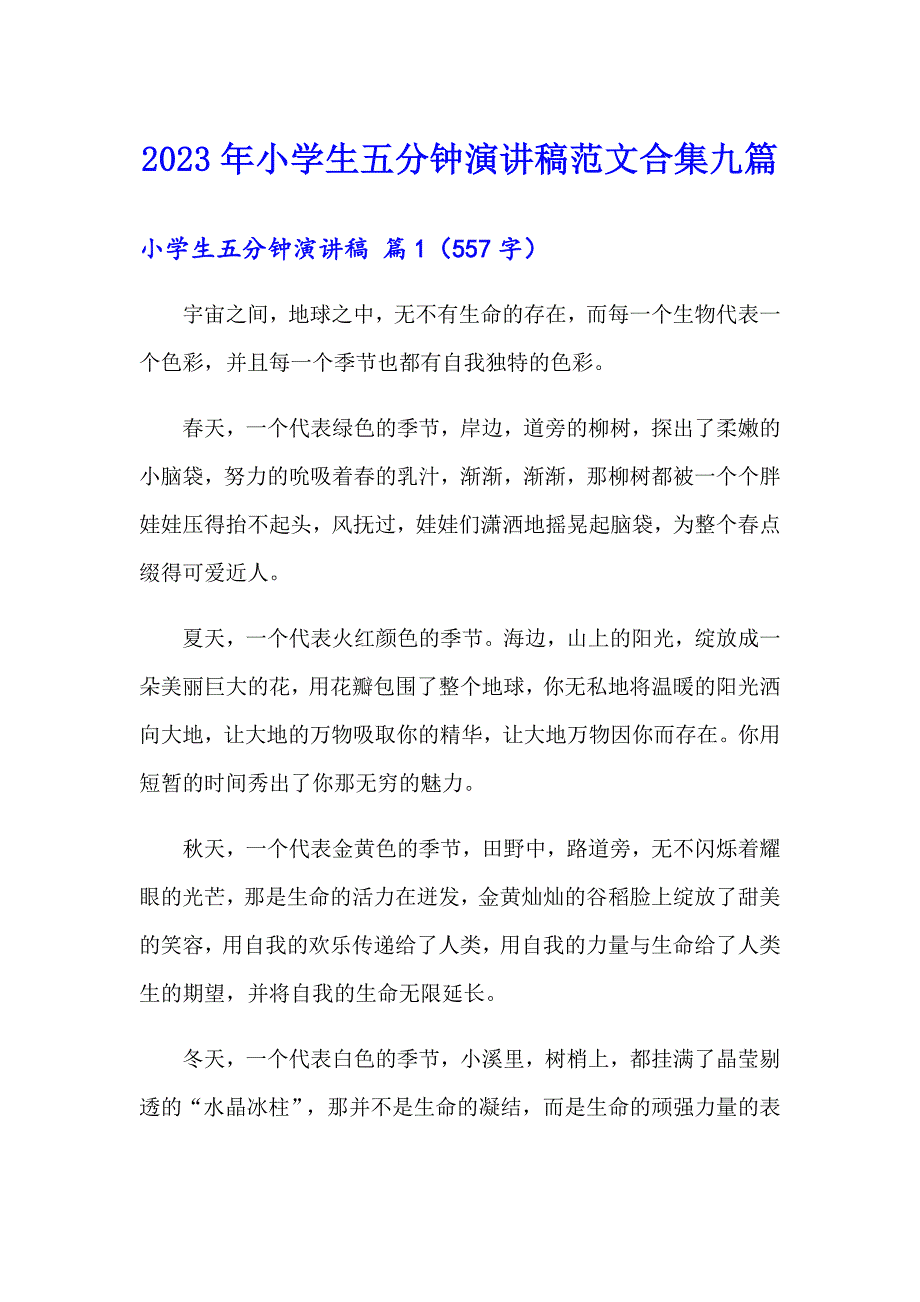 2023年小学生五分钟演讲稿范文合集九篇_第1页