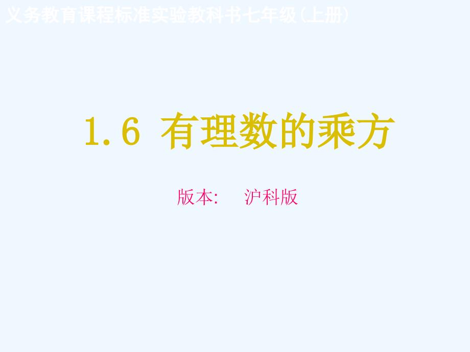 七年级数学上册1.6有理数的乘方课件沪科版_第2页