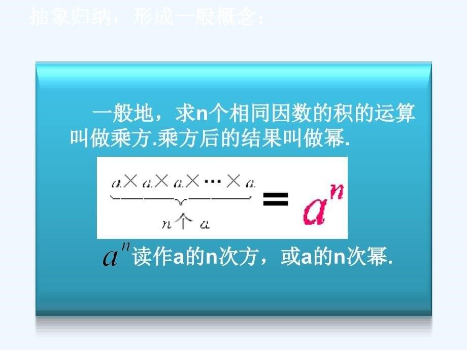 七年级数学上册1.6有理数的乘方课件沪科版_第5页