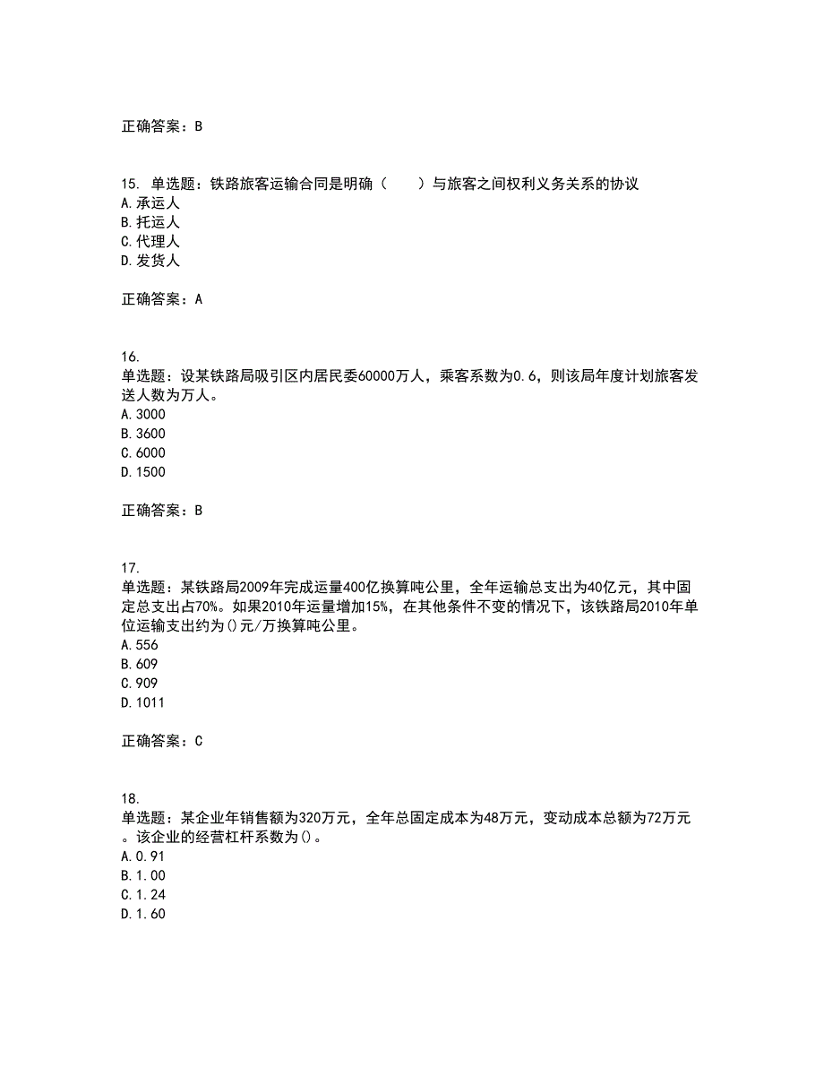 初级经济师《铁路运输》考前（难点+易错点剖析）押密卷附答案58_第4页