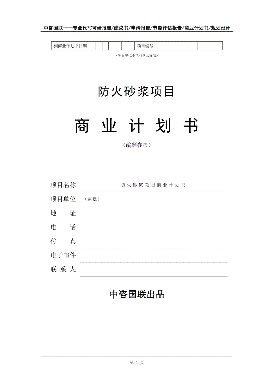 防火砂浆项目商业计划书写作模板_第2页