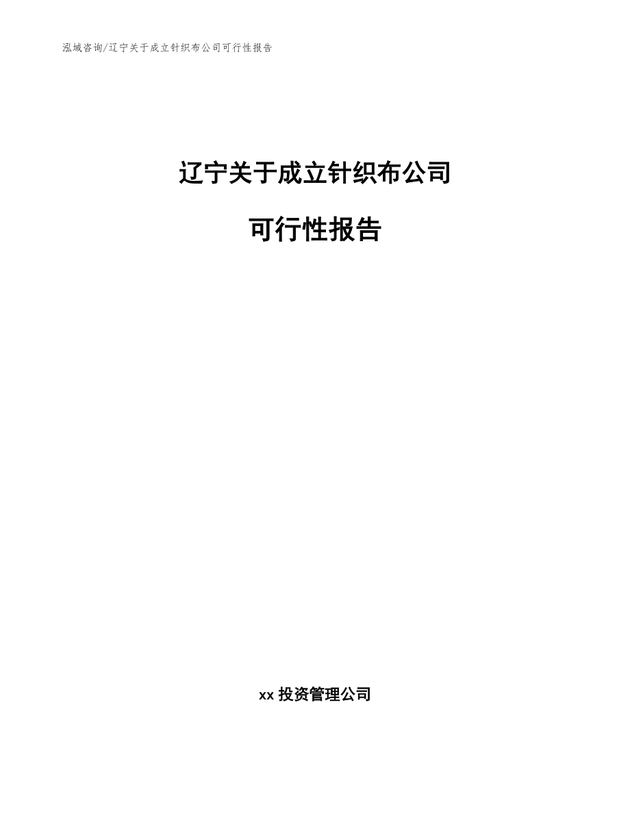 辽宁关于成立针织布公司可行性报告（范文模板）_第1页