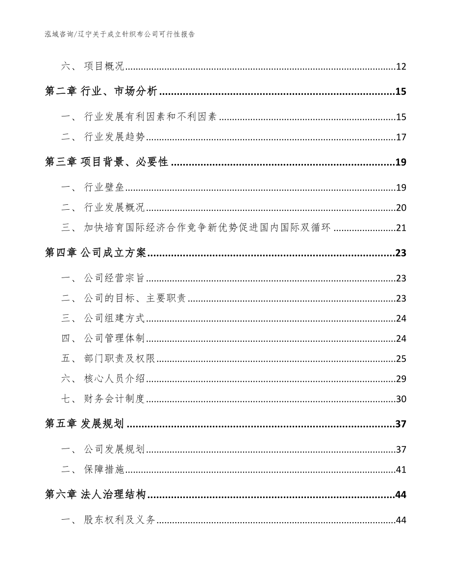 辽宁关于成立针织布公司可行性报告（范文模板）_第4页