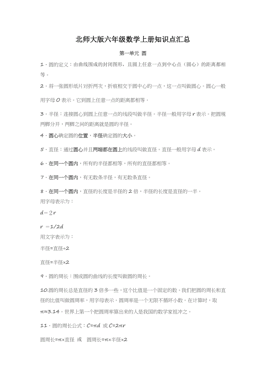 (完整)北师大版六年级数学上册知识点汇总-推荐文档.doc_第1页