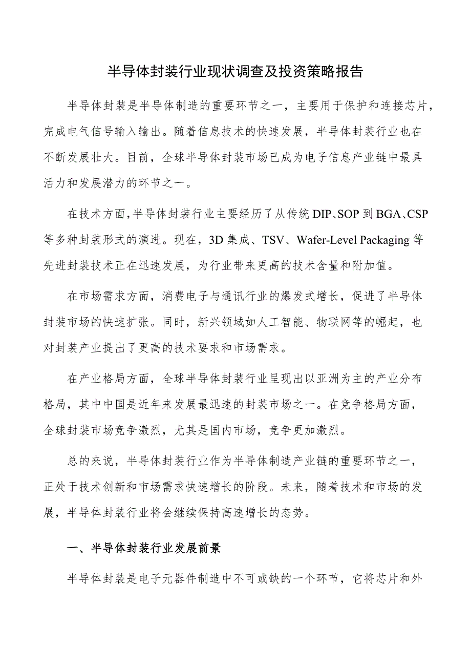 半导体封装行业现状调查及投资策略报告_第1页