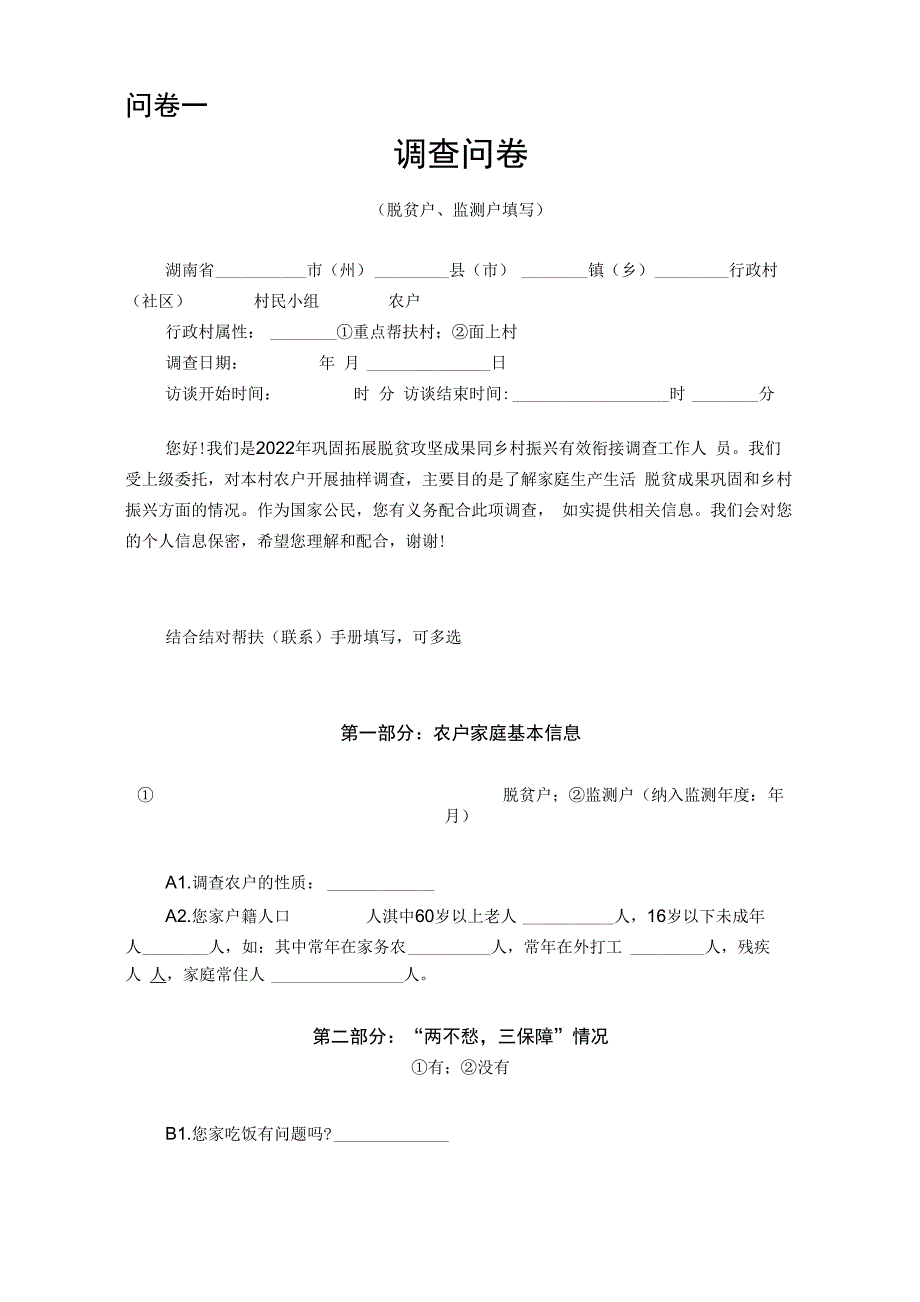 调查问卷(农村户基本情况)_第1页