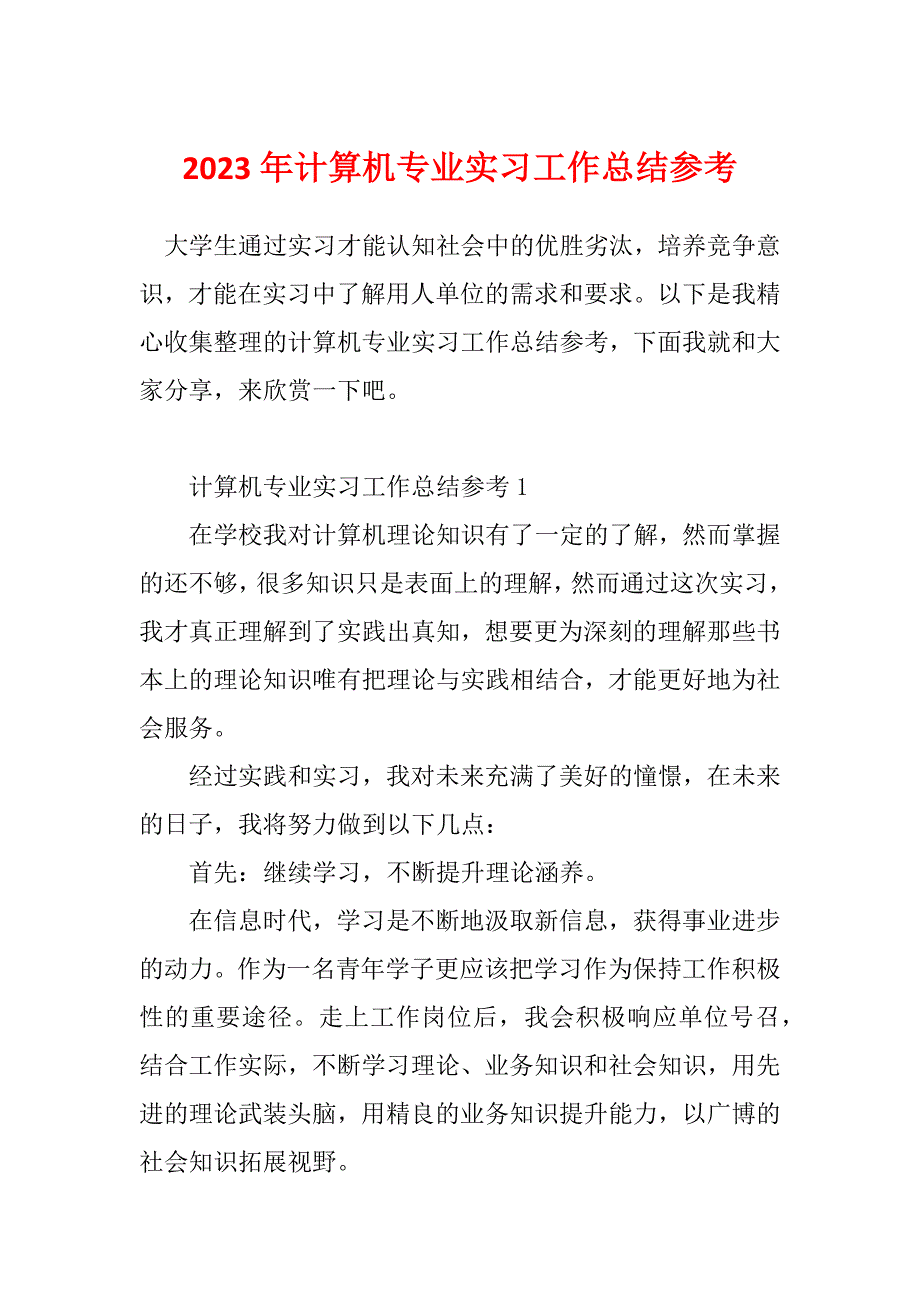 2023年计算机专业实习工作总结参考_第1页