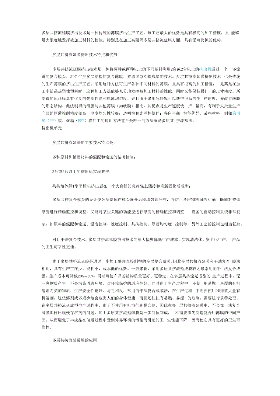 多层共挤流延膜挤出技术是一种传统的薄膜挤出生产工艺_第1页