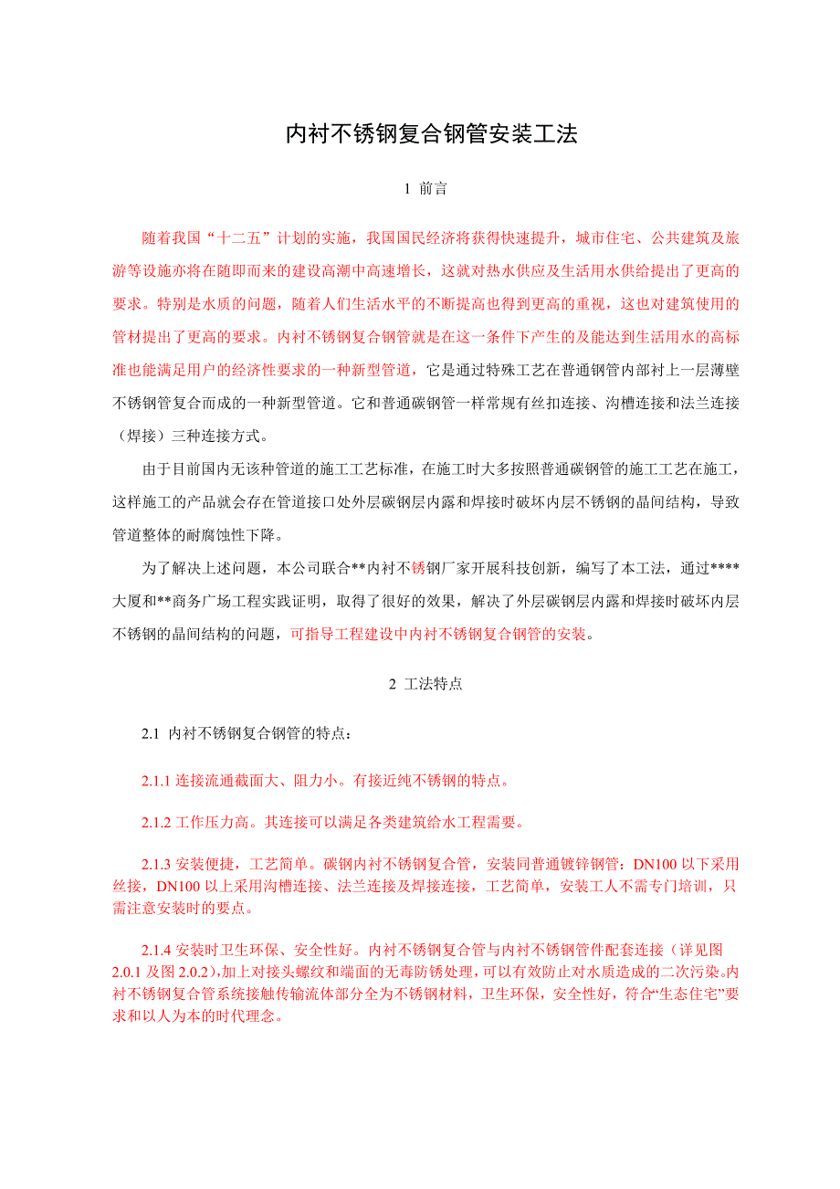 内衬不锈钢复合钢管安装工法部分_第1页