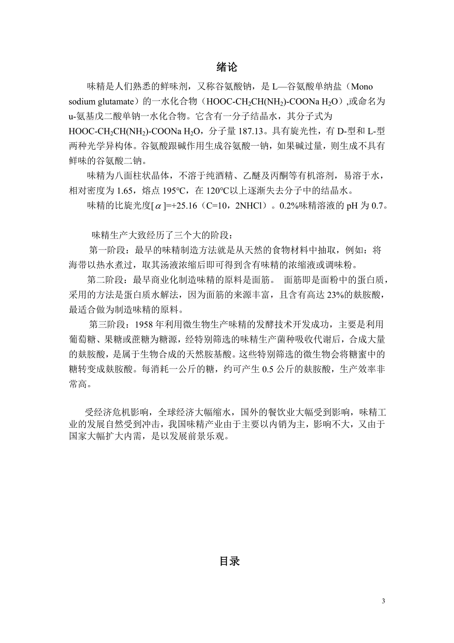 年产3万吨味精工厂发酵车间设计-生物工程毕业论文_第4页