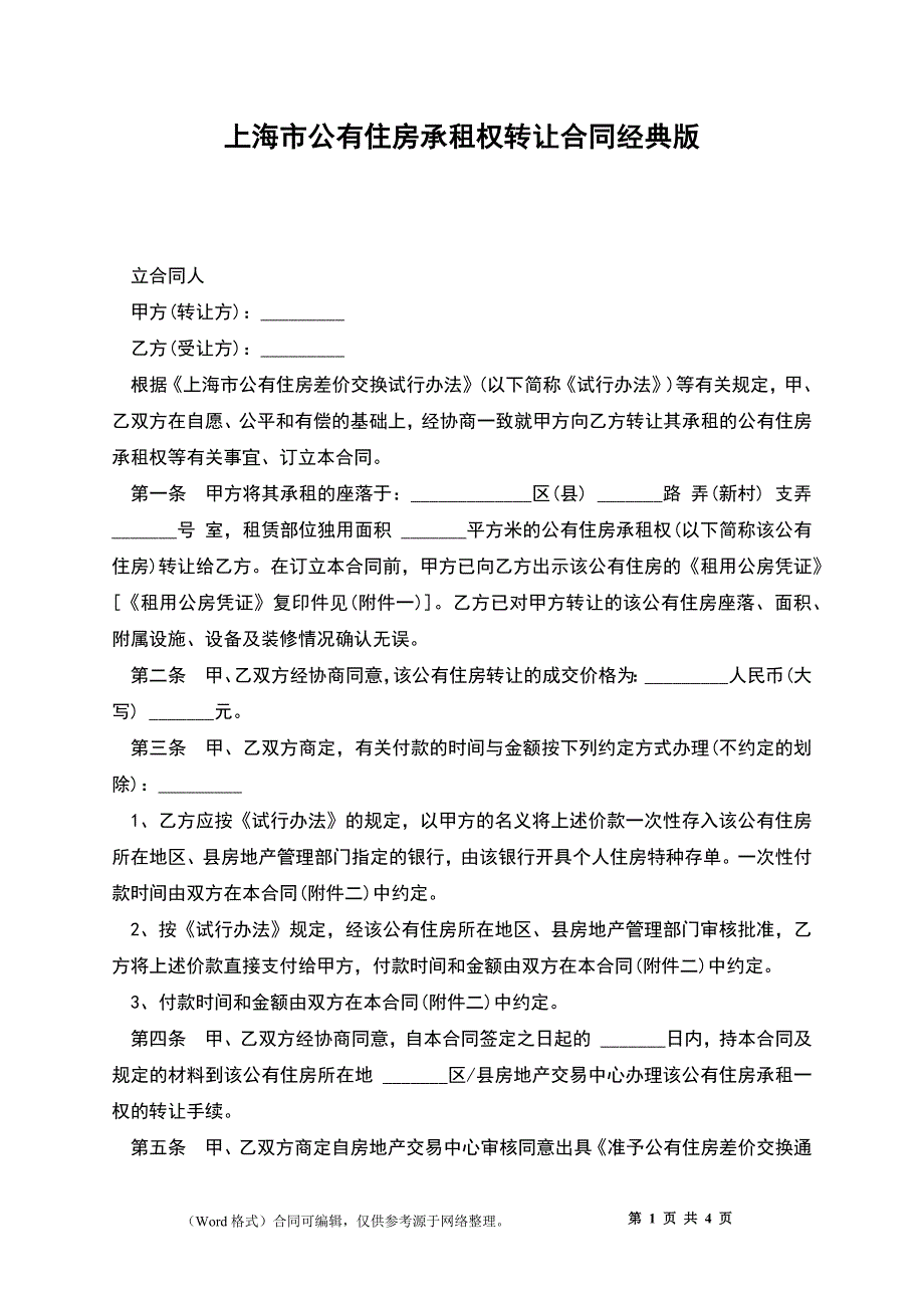 上海市公有住房承租权转让合同经典版_第1页